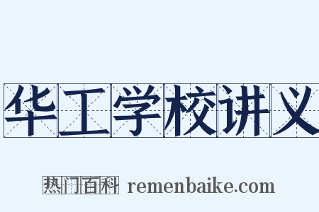 华工学校讲义是什么意思的图片